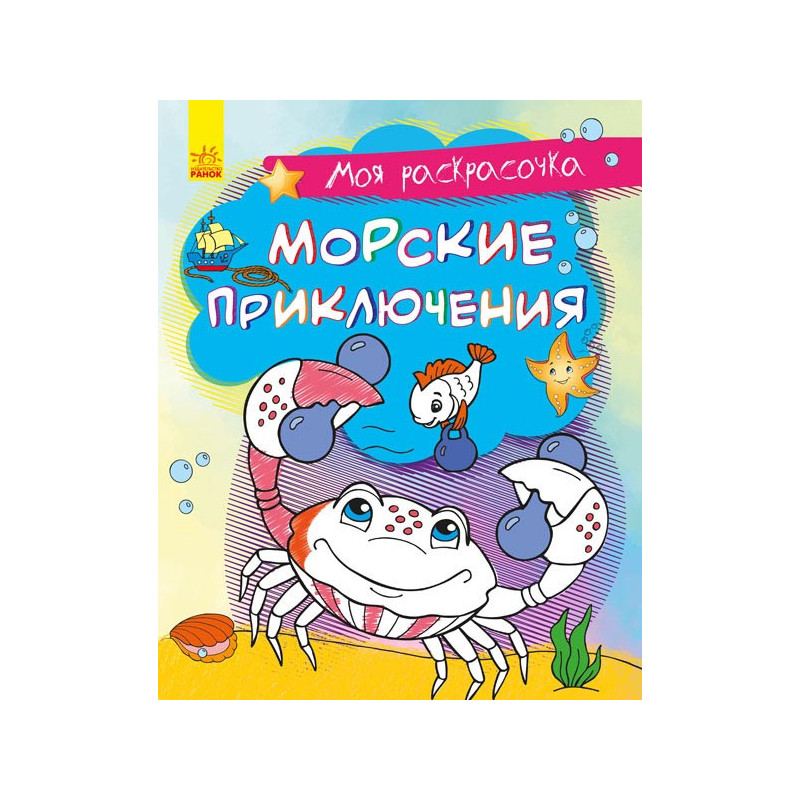 Морские приключения