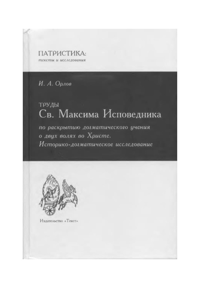 Труды Св. Максима Исповедника по раскрытию догматического учения о двух волях во Христе