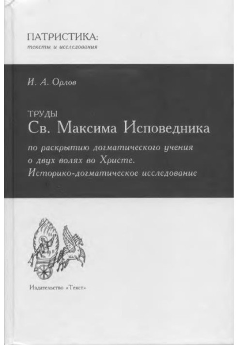 Works of St. Maximus the Confessor on the disclosure of the dogmatic doctrine of two wills in Christ