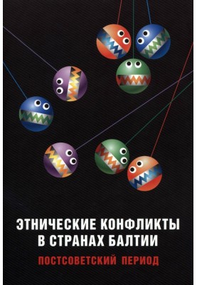 Ethnic conflicts in the Baltic countries in the post-Soviet period
