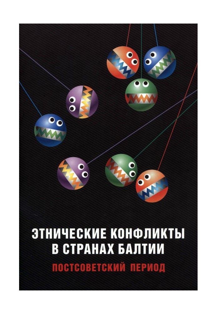 Этнические конфликты в странах Балтии в постсоветский период