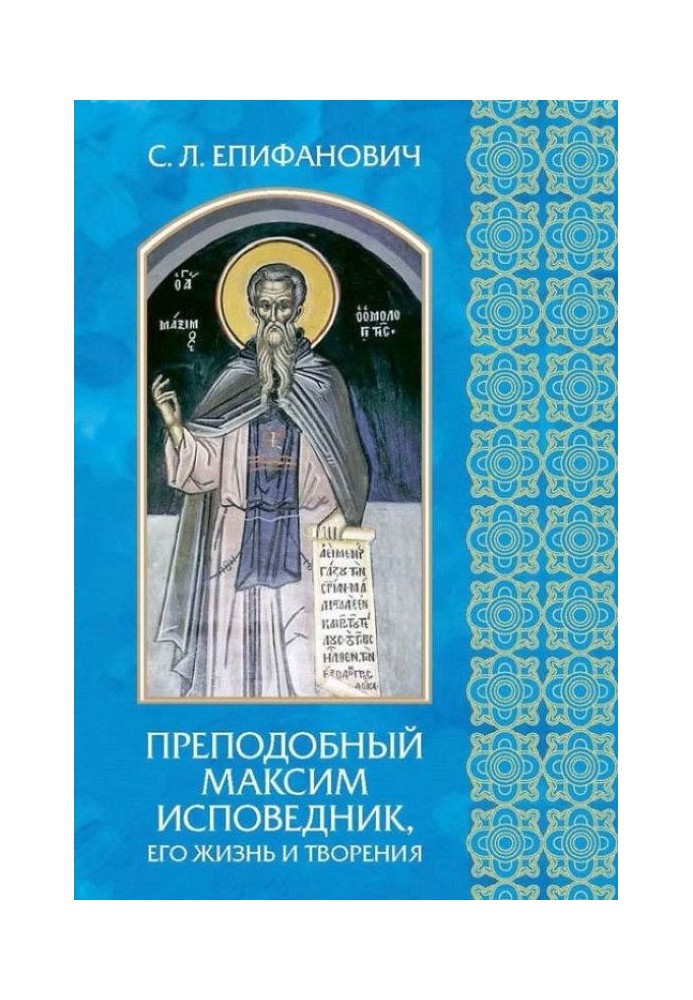 Venerable Maximus the Confessor, his life and works