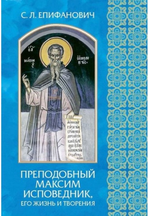 Venerable Maximus the Confessor, his life and works