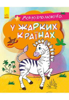 У жарких країнах