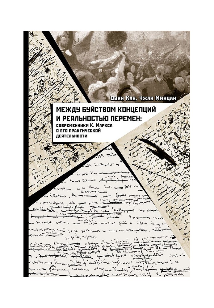 Между буйством концепций и реальностью перемен. Современники К. Маркса о его практической деятельности