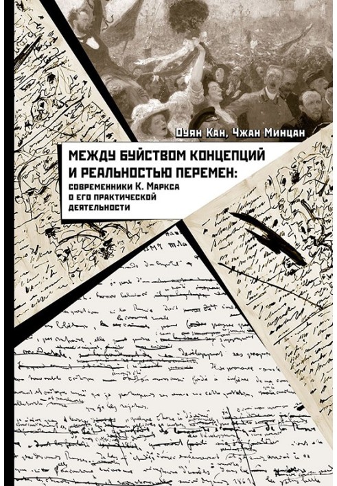 Между буйством концепций и реальностью перемен. Современники К. Маркса о его практической деятельности