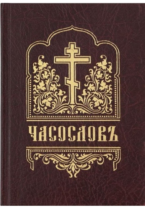 Часослов (церковнослов'янською мовою, цивільним шрифтом, з наголосами)