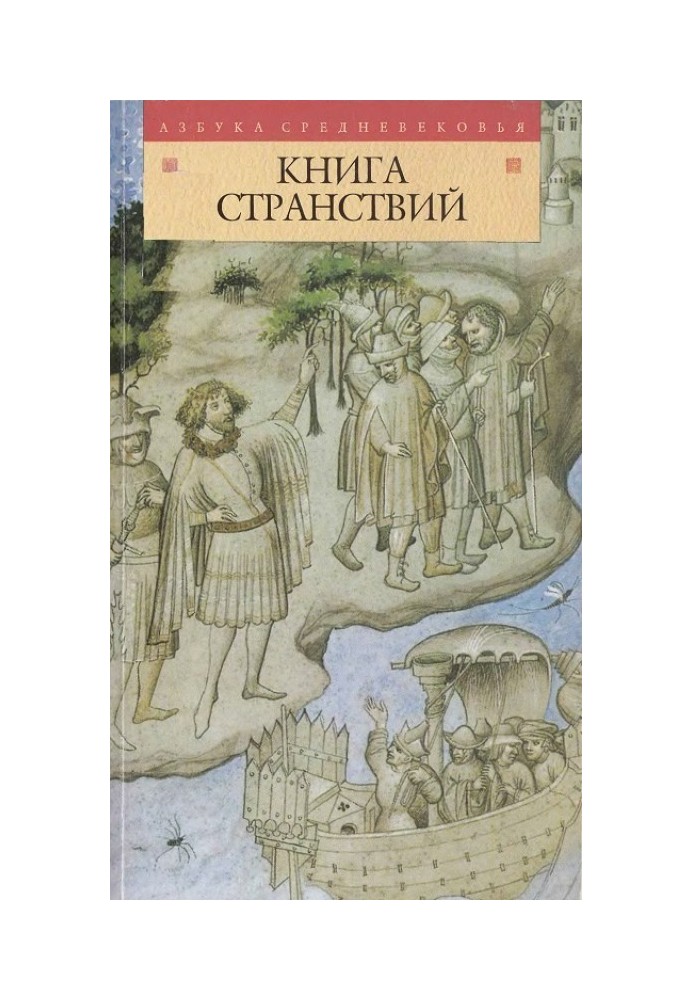 Книга странствий