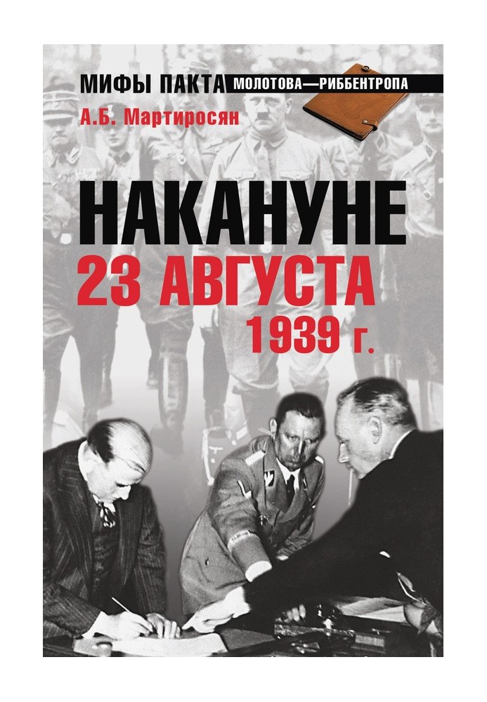 Напередодні 23 серпня 1939 року