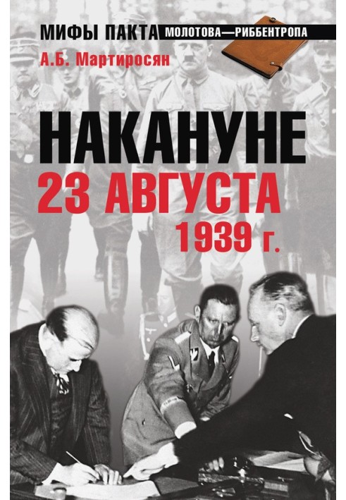 Накануне 23 августа 1939 года