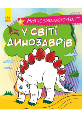 У світі динозаврів