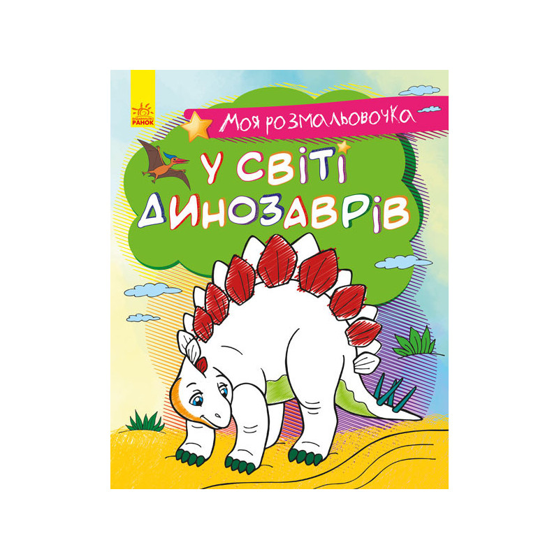 In the world of dinosaurs