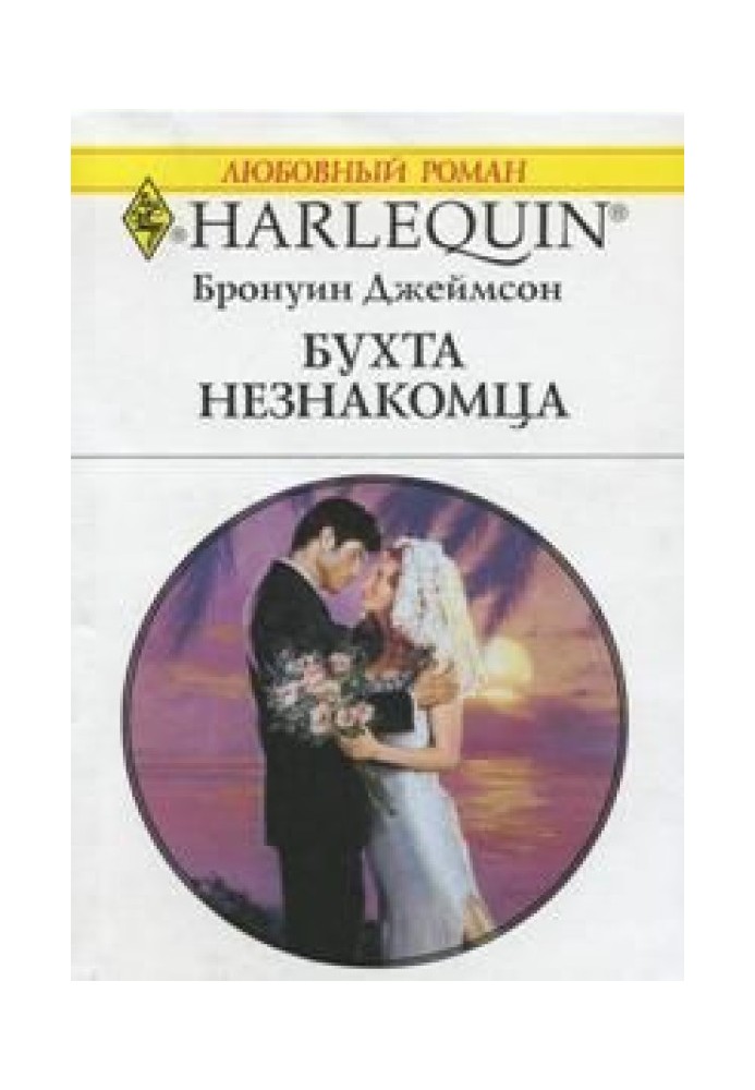 Бухта незнакомца