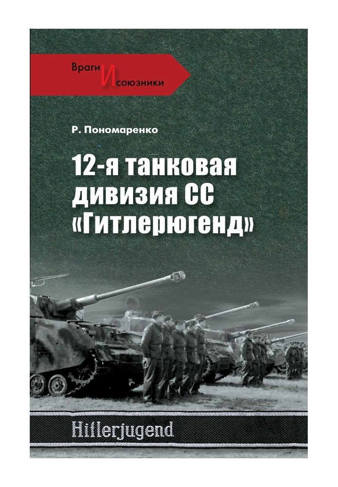 12-я танковая дивизия СС «Гитлерюгенд»