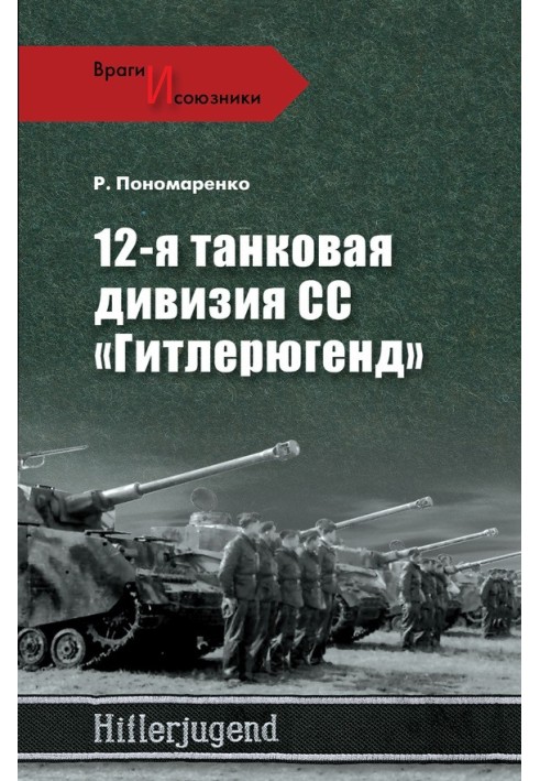 12-я танковая дивизия СС «Гитлерюгенд»