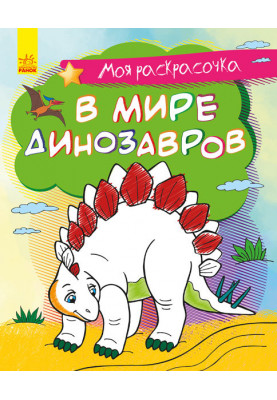 In the world of dinosaurs