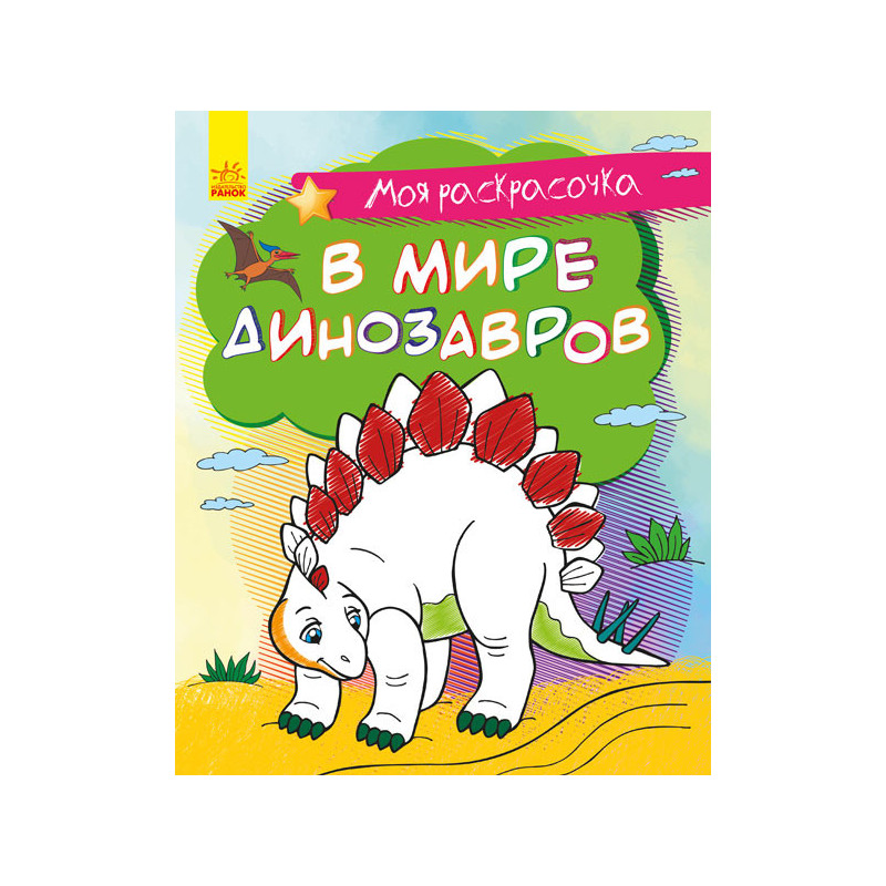 В мире динозавров