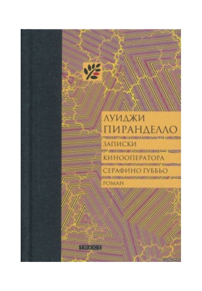 Записки кінооператора Серафіно Губбіо