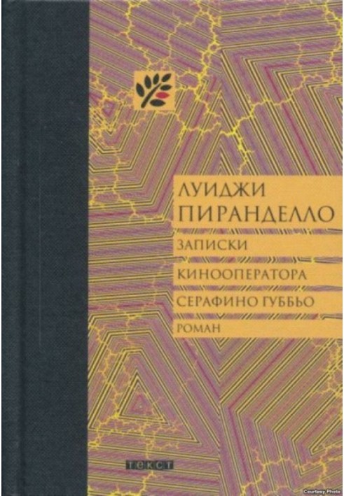 Записки кінооператора Серафіно Губбіо