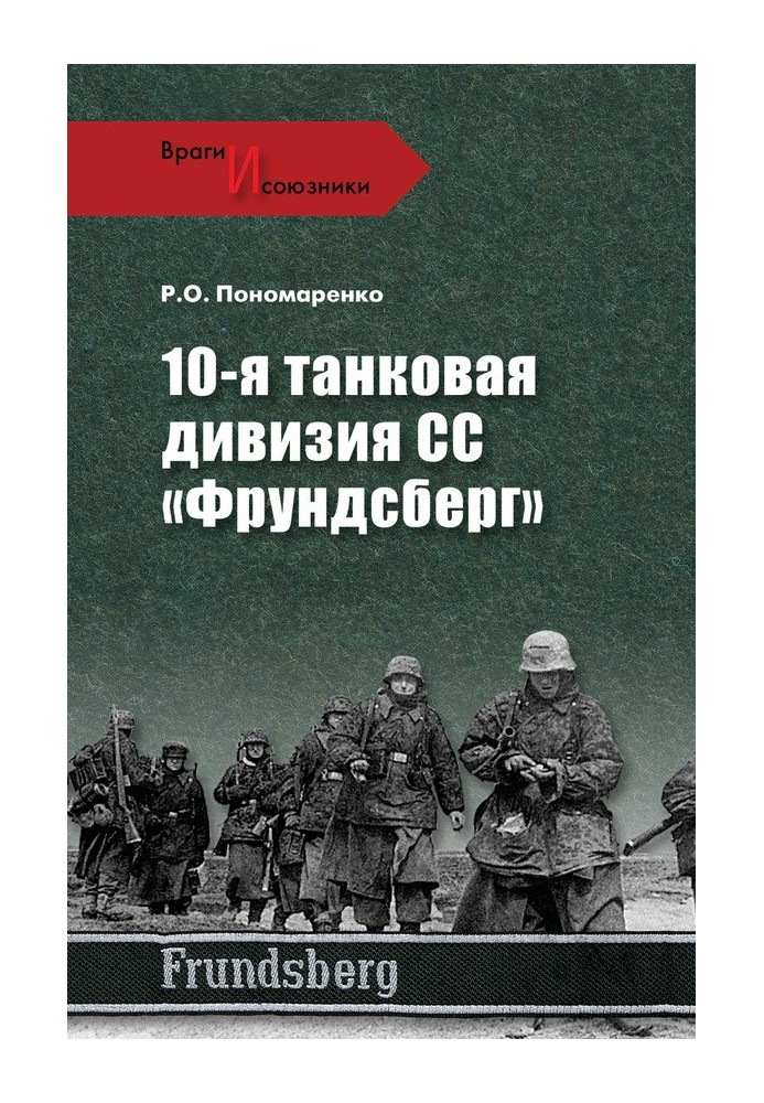 10-та танкова дивізія СС «Фрундсберг»