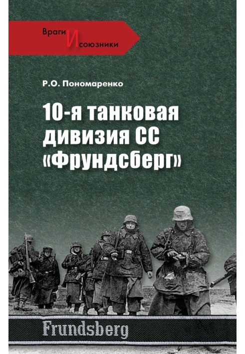 10-та танкова дивізія СС «Фрундсберг»