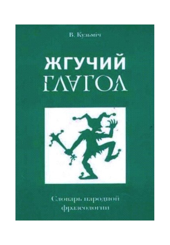 Жгучий глагол: Словарь народной фразеологии