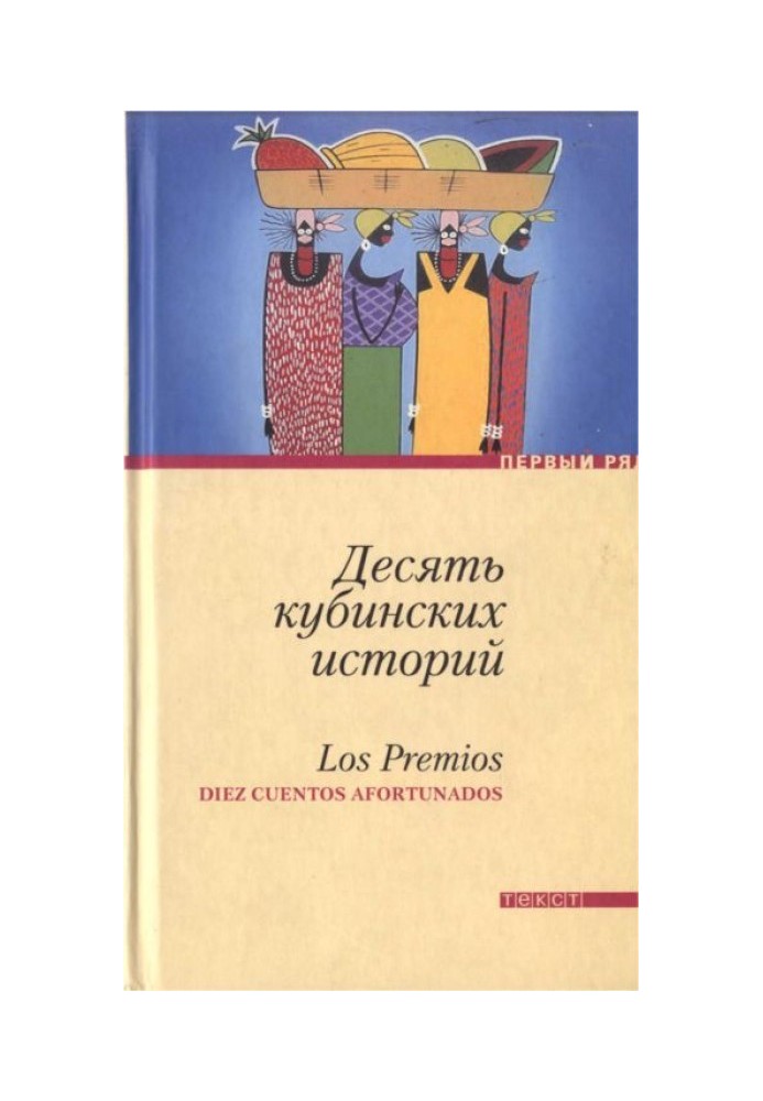 Десять кубинських історій. Найкращі оповідання кубинських письменників