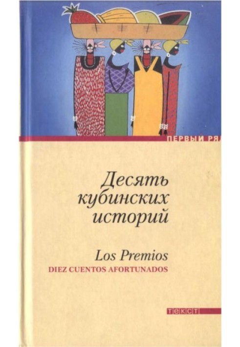 Десять кубинських історій. Найкращі оповідання кубинських письменників