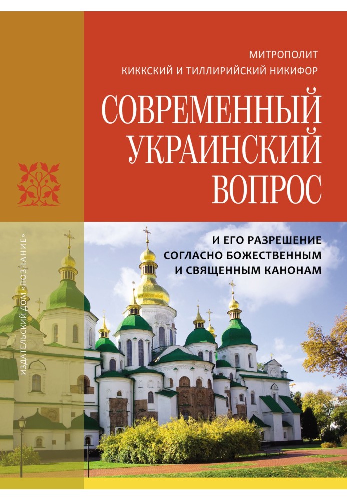 The modern Ukrainian question and its resolution according to the divine and sacred canons