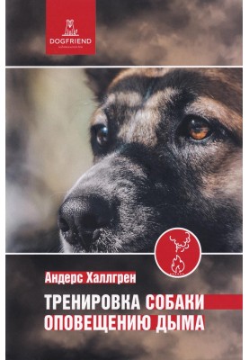 Smoke Alert Dog Training