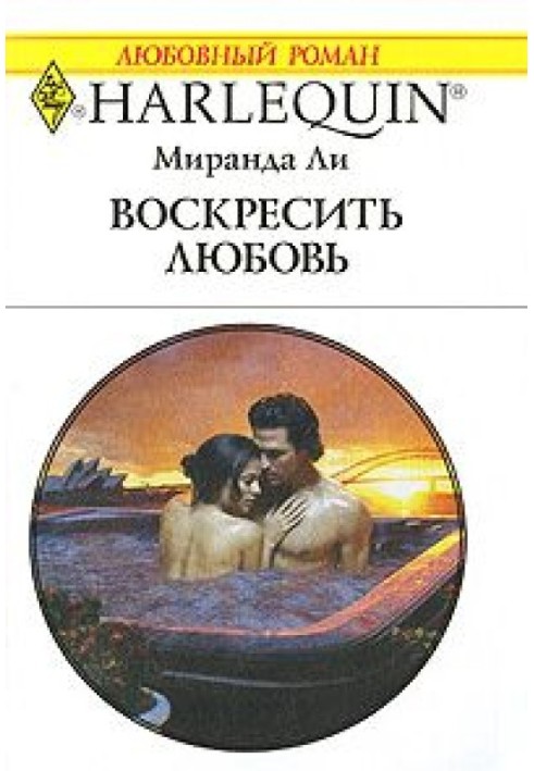 Воскресити кохання