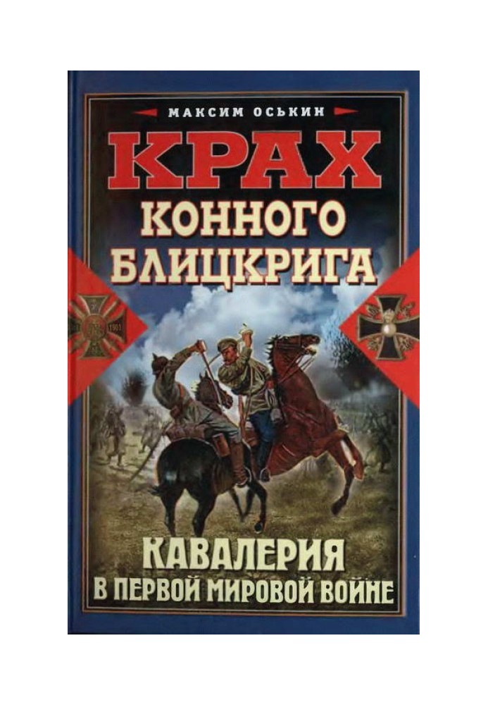 Крах кінного бліцкригу. Кавалерія у Першій світовій війні