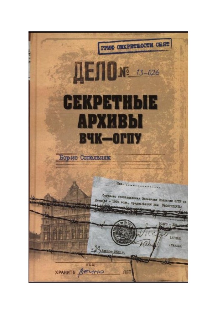 Секретні архіви ВЧК-ОДПУ