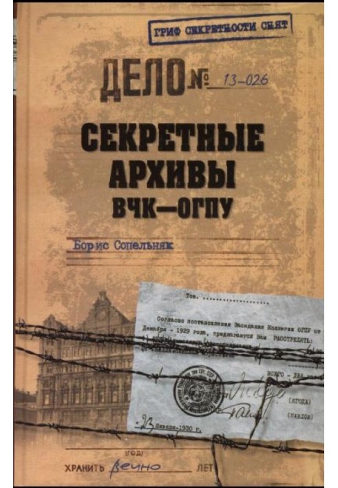 Секретні архіви ВЧК-ОДПУ