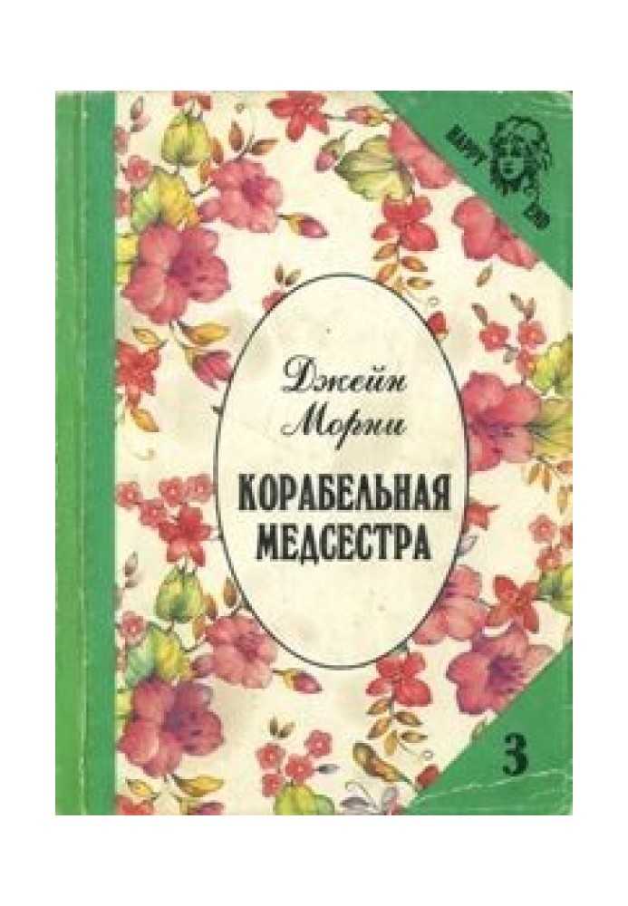 Корабельная медсестра