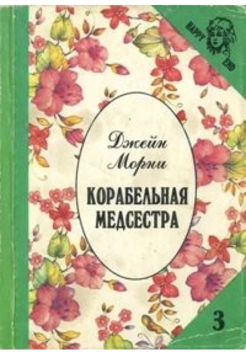 Корабельная медсестра