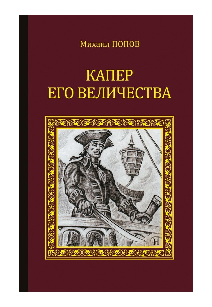 Капер Его Величества