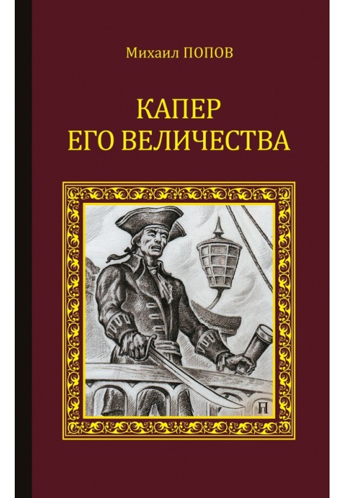 Капер Его Величества