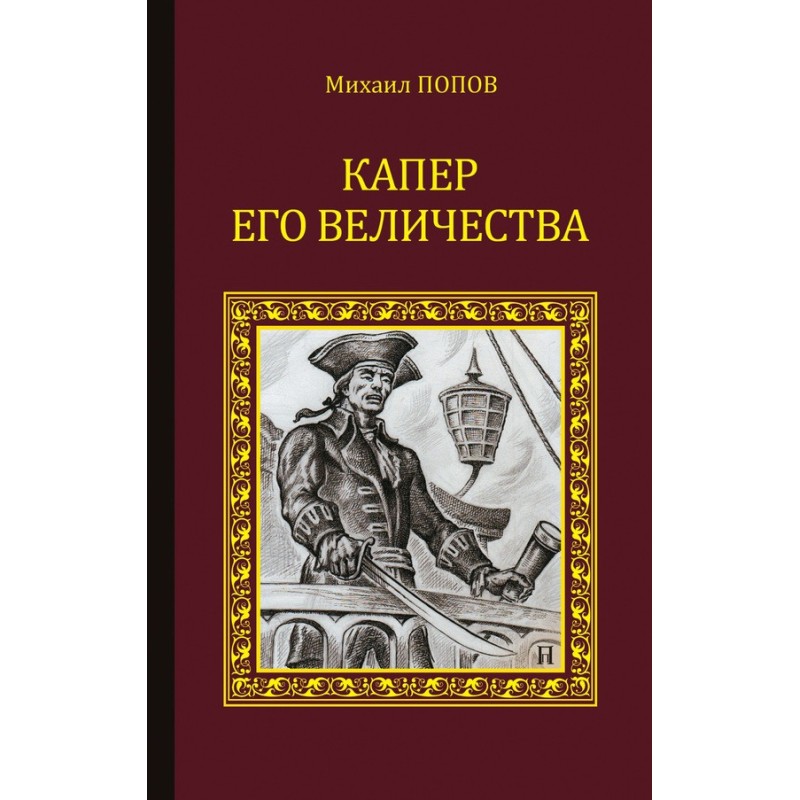 His Majesty's privateer