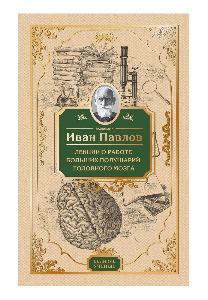 Лекции о работе больших полушарий головного мозга