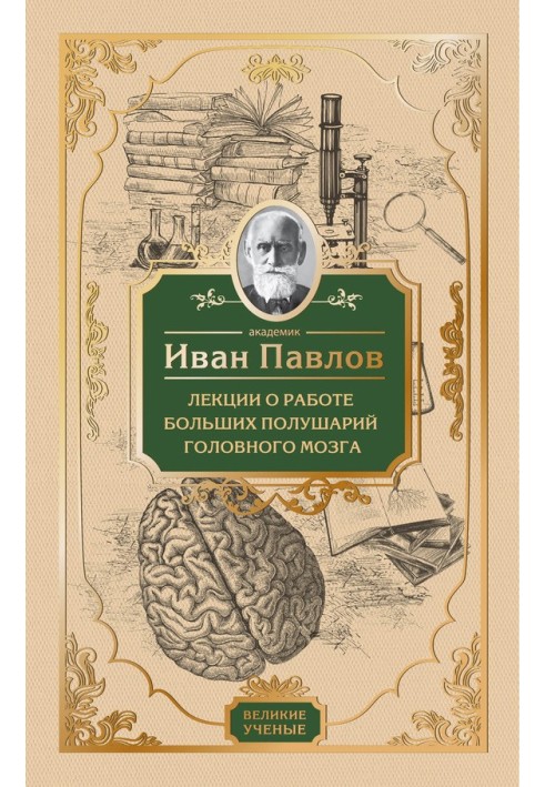 Лекції про роботу великих півкуль головного мозку