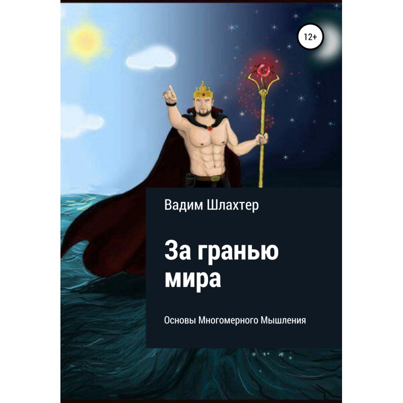 За гранью Мира. Основы...