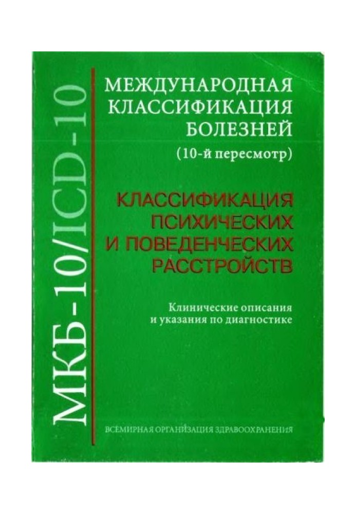 Міжнародна класифікація хвороб (10 перегляд). Класифікація психічних та поведінкових розладів