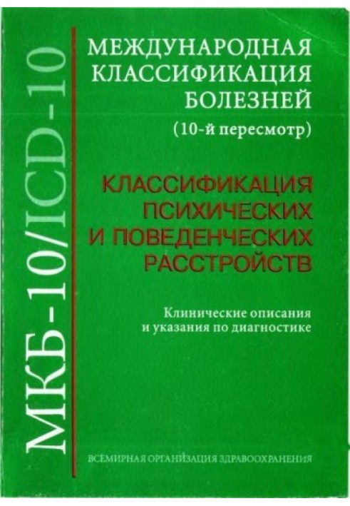 Міжнародна класифікація хвороб (10 перегляд). Класифікація психічних та поведінкових розладів