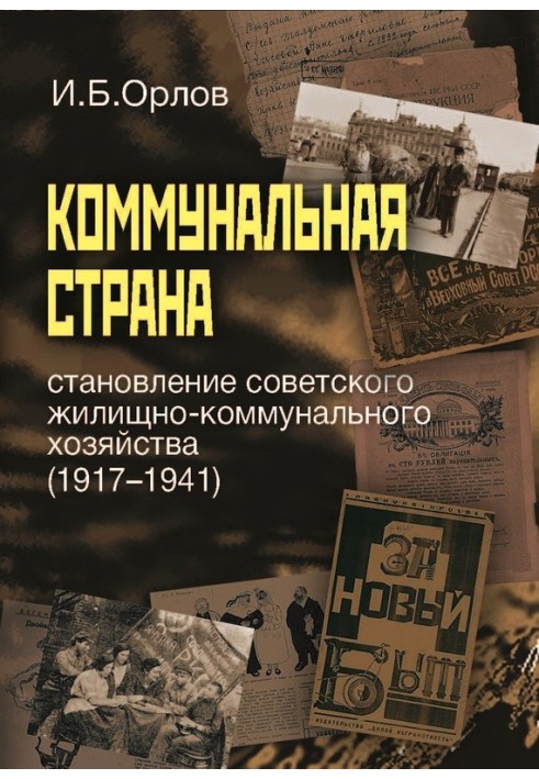 Communal country: the formation of the Soviet housing and communal services (1917–1941)