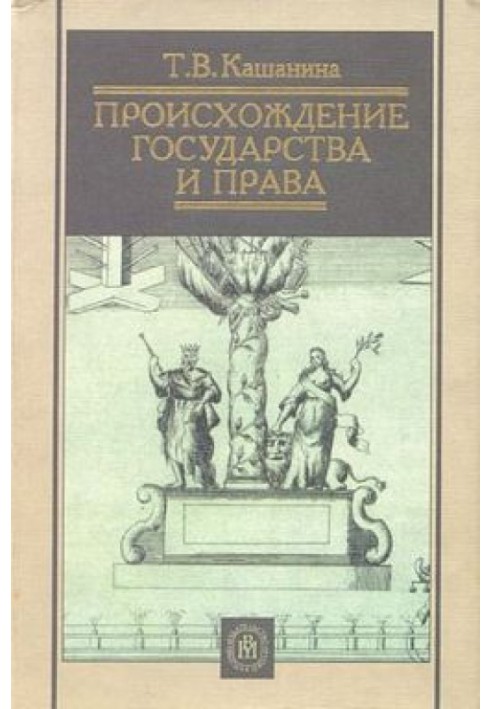 Происхождение государства и права