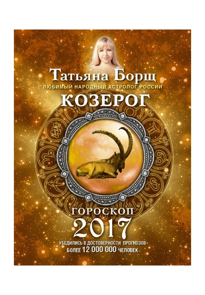 Козеріг. Гороскоп на 2017 рік