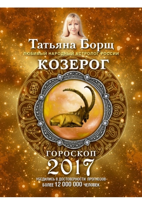 Козеріг. Гороскоп на 2017 рік