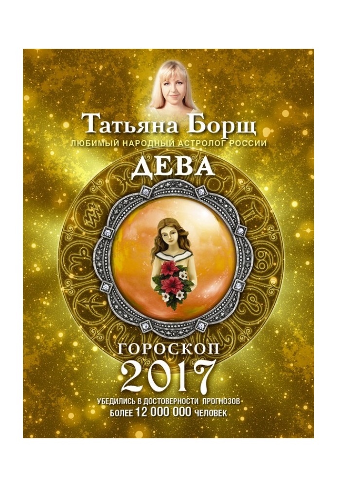 Діва. Гороскоп на 2017 рік