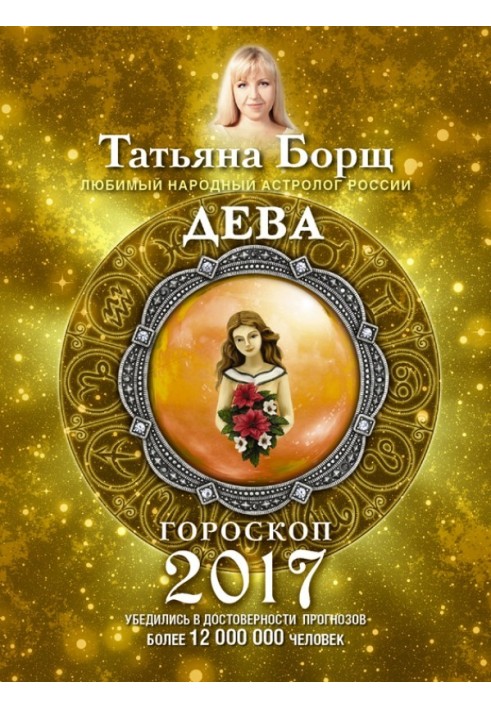 Діва. Гороскоп на 2017 рік